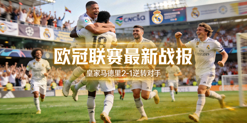欧冠联赛最新战报 - 皇家马德里球员庆祝进球的瞬间